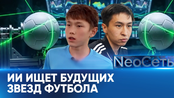Искусственный интеллект ищет будущих звёзд футбола в Казахстане | NeoСеть