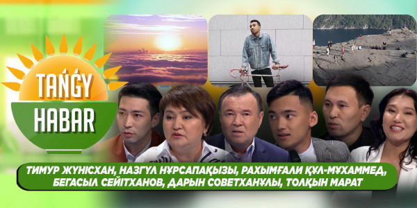Тимур Жүнісхан, Назгүл Нұрсапақызы, Рахымғали Құл-Мұхаммед, Бегасыл Сейітханов, Дарын Советханұлы, Толқын Марат. &laquo;Tańǵy Habar&raquo;