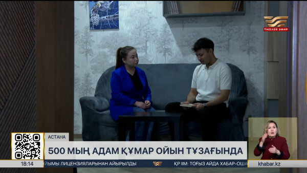 Қазақстанда 500 мың адам құмар ойын ойнайды