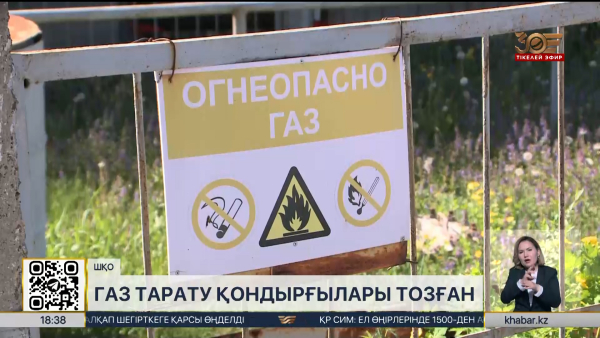 Шығыс Қазақстанда газ тарату қондырғыларының тозығы жеткен