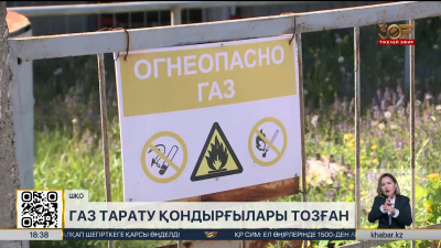 Шығыс Қазақстанда газ тарату қондырғыларының тозығы жеткен