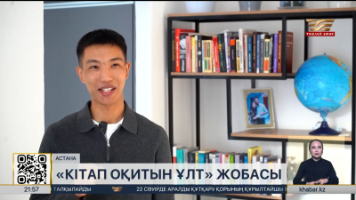 Кітап оқыған ұтады: жаңа медиажоба көрерменге жол тартты