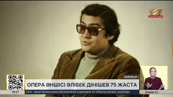 Опера әншісі Әлібек Дінішев 75 жасқа толды