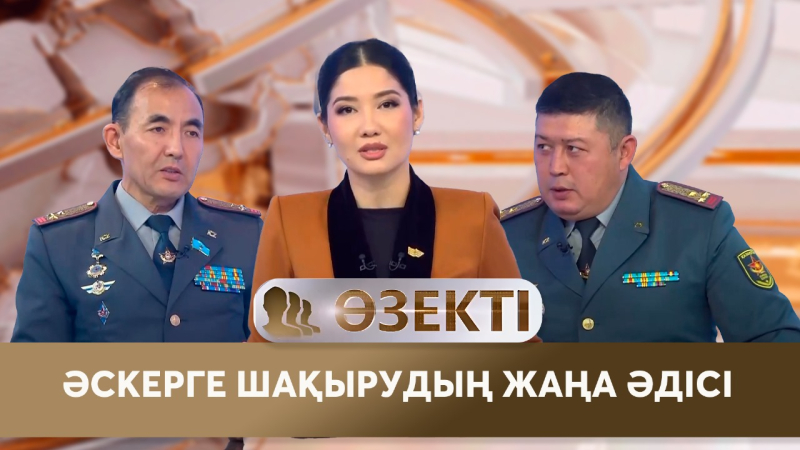 Әскерге шақырудың жаңа әдісі. «Өзекті»