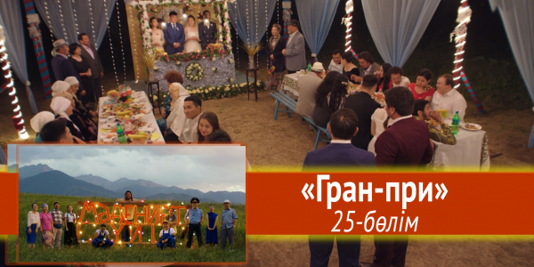 &laquo;Мәдениет үйі&raquo; телехикаясы. &laquo;Гран-при&raquo; 25-бөлім
