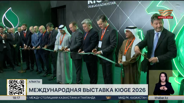 Международная выставка KIOGE 2026 проходит в Алматы
