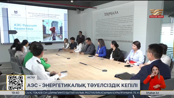 АЭС &ndash; энергетикалық тәуелсіздік кепілі