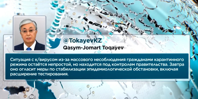 Токаев: Правительство огласит новые меры по стабилизации эпидобстановки