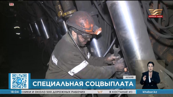Соцвыплата для работающих во вредных условиях будет внедрена в Казахстане