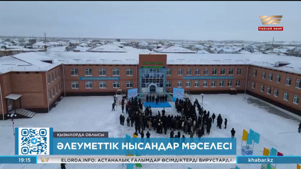 Қызылорда облысында бірнеше әлеуметтік нысан қолданысқа берілді