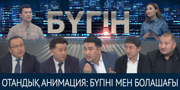 Отандық анимация: бүгіні мен болашағы. &laquo;Бүгін&raquo;