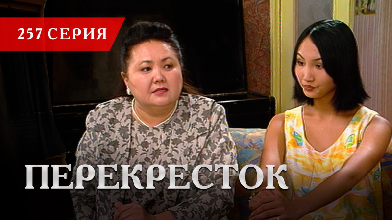 Телесериал «Перекресток» | 257 серия