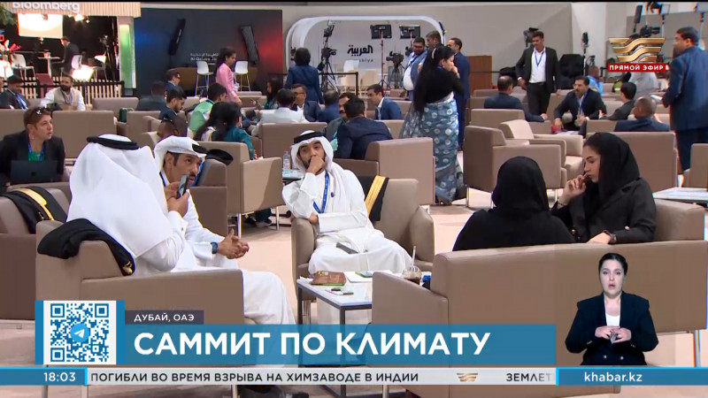Касым-Жомарт Токаев принимает участие во Всемирном климатическом саммите в Дубае