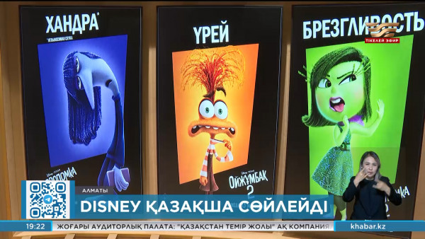 Әйгілі Disneу &laquo;Ойжұмбақ 2&raquo; анимациялық фильмін қазақ тілінде шығарды
