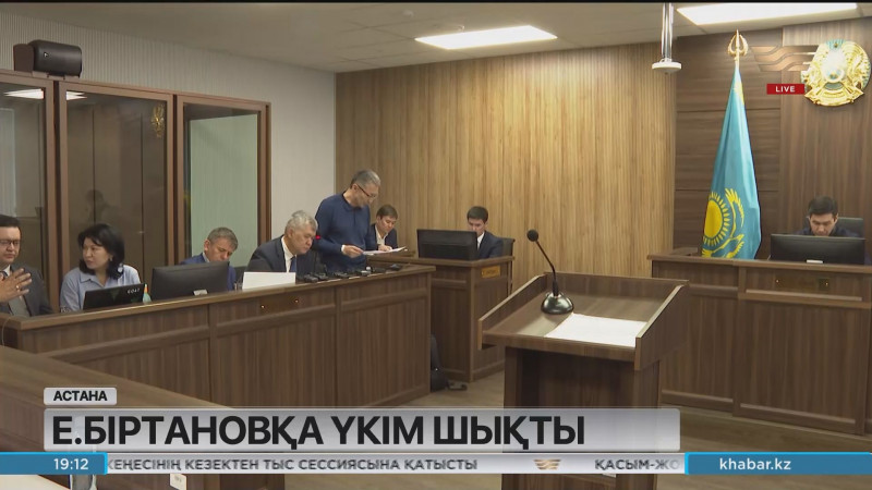 Біртанов пен оның орынбасары болған Әбішевке қатысты үкім шықты