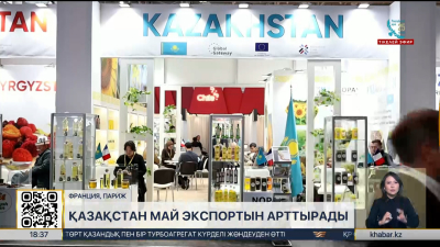 Қазақстан Париждегі SIAL көрмесінде май өнімдерін ұсынды