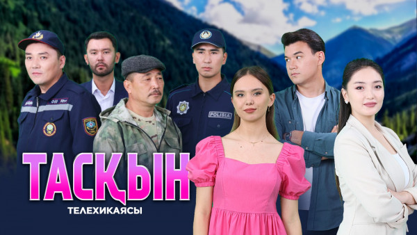 &laquo;Тасқын&raquo;