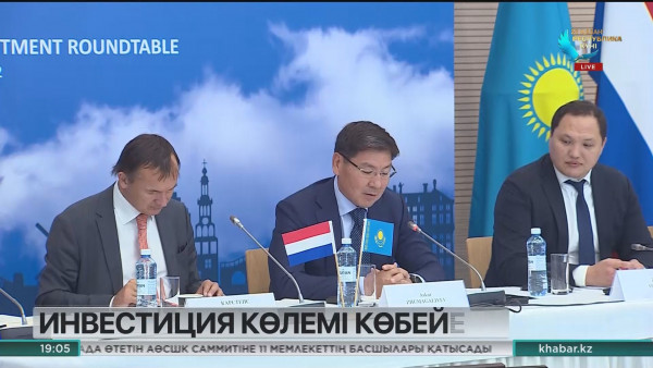 Нидерланды компаниялары елімізде инвестиция тарту көзін көбейтпек