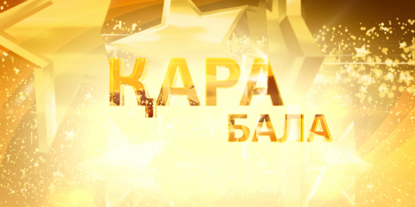 Нұржан Керменбаевтың &laquo;Қара бала&raquo; шығармашылық кеші