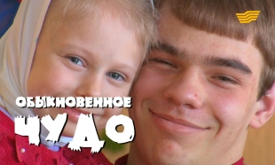 «Бюро расследований». Обыкновенное чудо