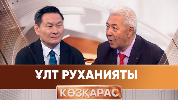 Ұлт руханияты | Серік Негимов | «Көзқарас»