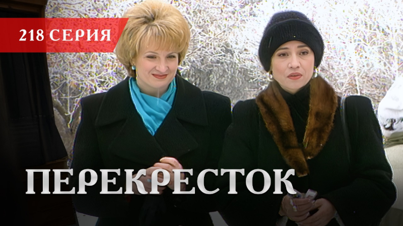 Телесериал «Перекресток» | 218 серия