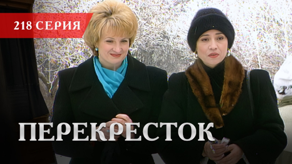 Телесериал «Перекресток» | 218 серия