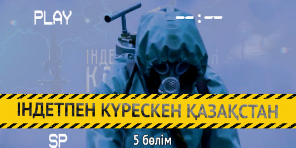 &laquo;Індетпен күрескен Қазақстан&raquo;. 5-бөлім