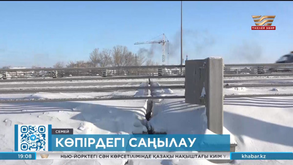 Семейдегі көпірде пайда болған саңылауды мамандар тексереді