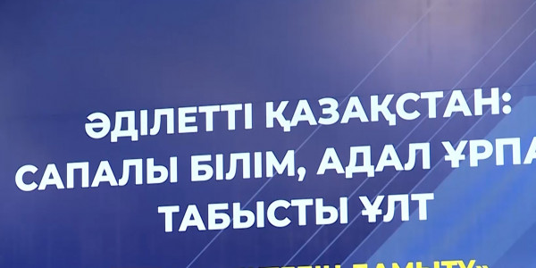 Елімізде білім беру сапасын теңестіру ісінде оң өзгеріс бар