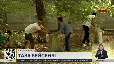 Алматы облысының Іле ауданында «Таза бейсенбі» экологиялық акциясы өтті