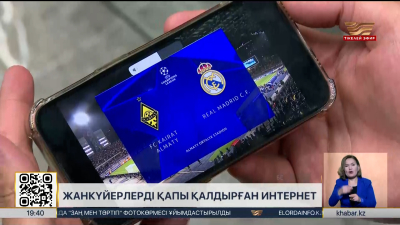 Жанкүйерлерді қапы қалдырған интернет