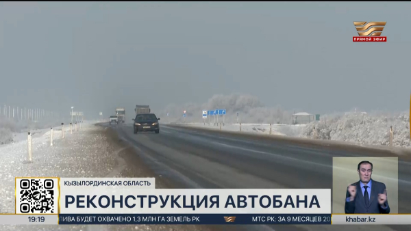 Участок международного автобана расширят в Кызылординской области