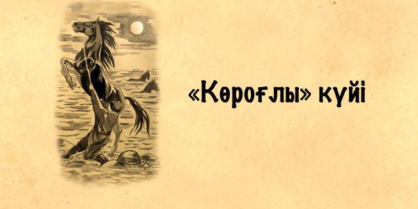 &laquo;Күй құдіреті&raquo;. &laquo;Көроғлы&raquo; күйі