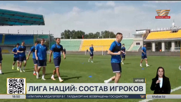 Футбол: объявлен состав сборной Казахстана на матчи Лиги наций