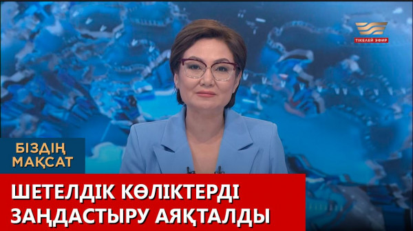 Шетелдік көліктерді заңдастыру аяқталды. Біздің мақсат