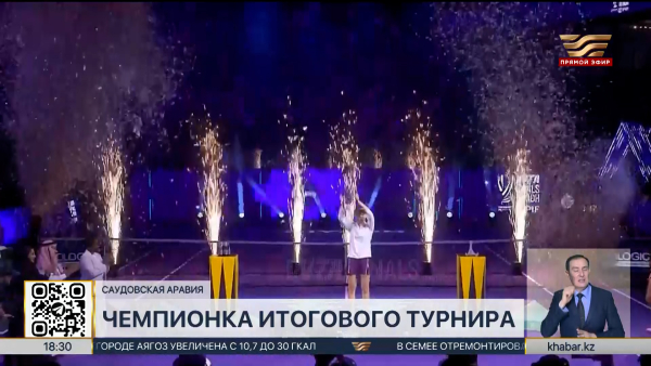 Елена Рыбакина впервые выиграла Итоговый турнир WTA