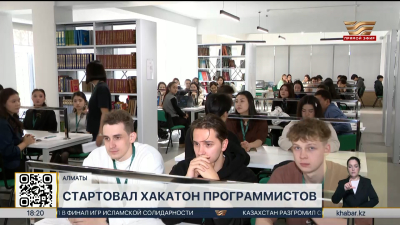 Международный хакатон программистов стартовал в Алматы