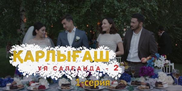 &laquo;Қарлығаш ұя салғанда 2&raquo; 1 серия
