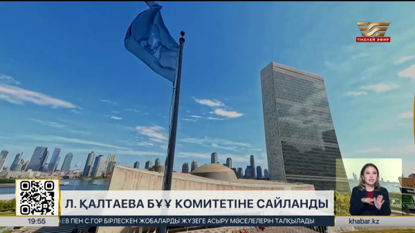 Ләззат Қалтаева БҰҰ комитетіне сайланды