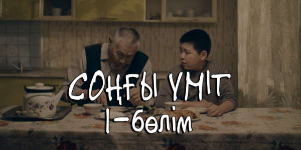 &laquo;Соңғы үміт&raquo; телехикаясы. 1-бөлім