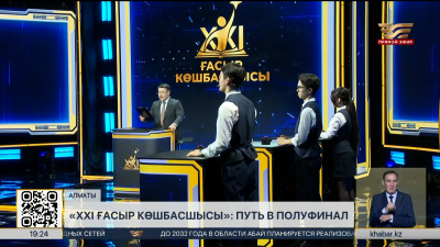 «ХХІ ғасыр көшбасшысы»: путь в полуфинал