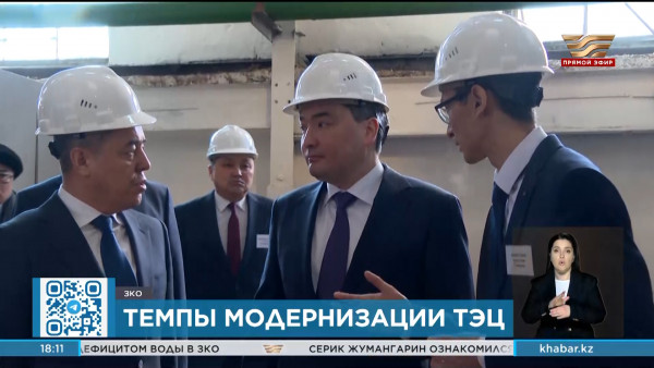 С темпами модернизации ТЭЦ Уральска ознакомился Олжас Бектенов