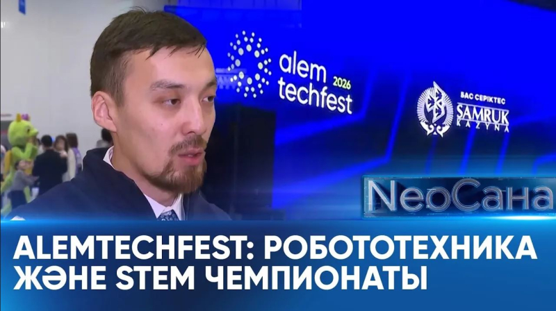 AlemTechFest: Робототехника және STEM чемпионаты. «Neoсана»