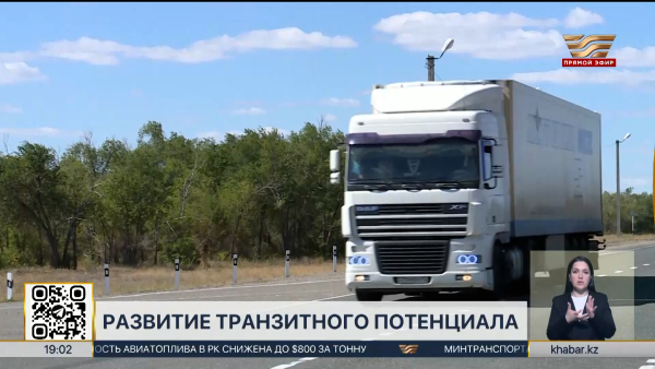 Как развивают транзитный потенциал страны