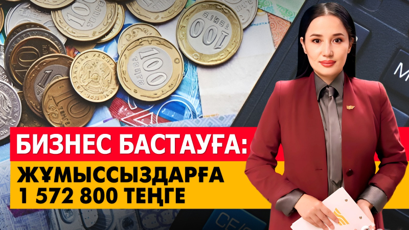 Бизнес бастауға: жұмыссыздарға 1 572 800 теңге
