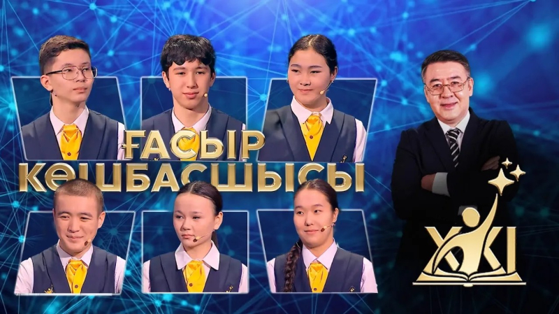 XXI ғасыр көшбасшысы | 13.06.2026