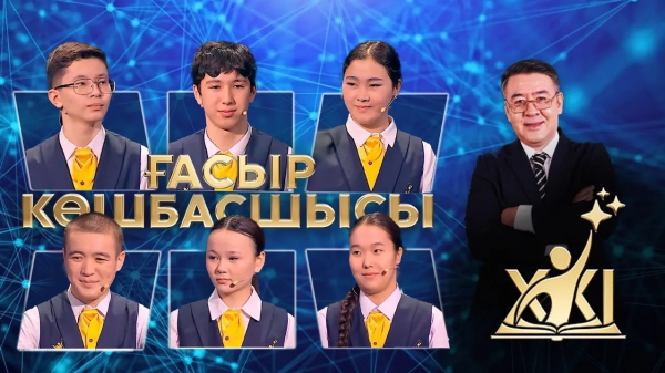 XXI ғасыр көшбасшысы | 13.06.2026