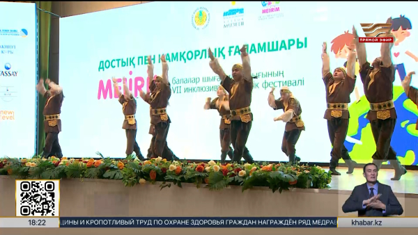 Инклюзивный фестиваль детского творчества «Мейірім» прошёл в Астане