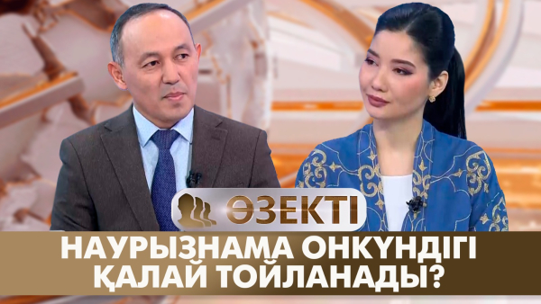 Наурызнама онкүндігі қалай тойланады? | Нұрбек Боранбаев | «Өзекті»